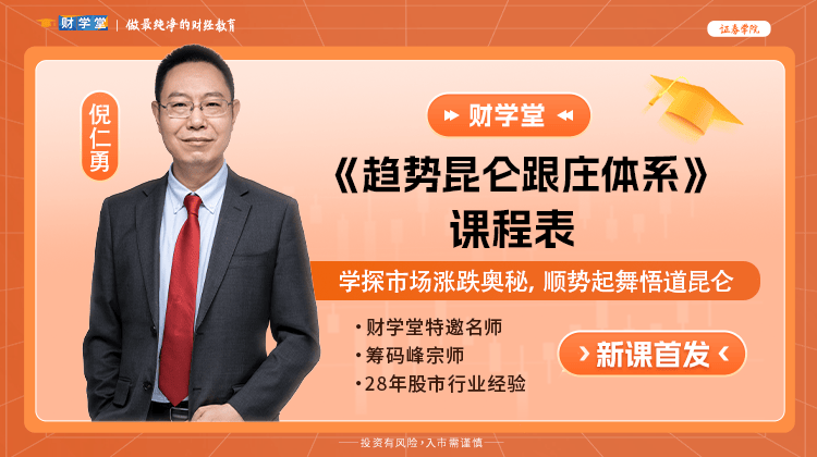 财学堂倪仁勇-《趋势昆仑跟庄体系》高阶课程全套包日报、小班课更新 送一剑开天门 日出昆仑指标