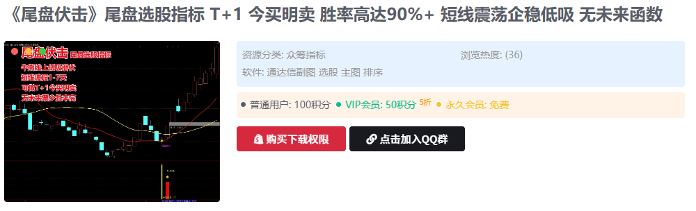 胜率高达90%+《尾盘伏击》尾盘选股指标 T+1 今买明卖 短线震荡企稳低吸 无未来函数