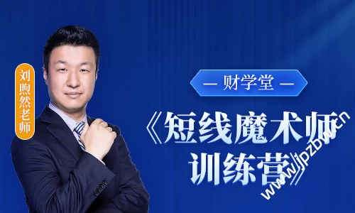 财学堂刘煦然老师2025《短线魔术师训练营》课程（小班课）停止更新
