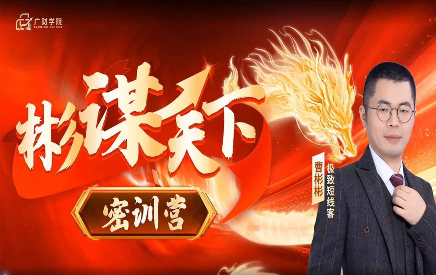 曹彬彬全套资源+中广云曹彬彬新课【题材掘金】极致短线的高级课程 内容更丰富不更新