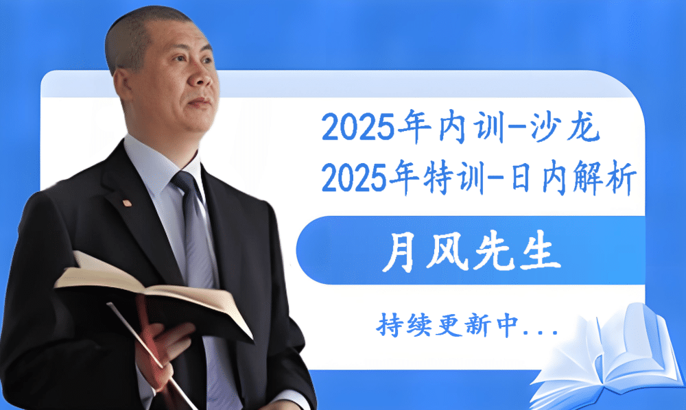 月风先生2025