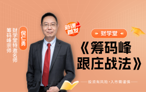 财学堂倪仁勇-筹码峰跟庄战法全套课程日报+指标+小班课包更新