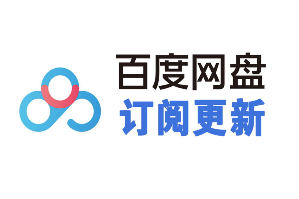 手机百度网盘购买带更新资源的订阅和查看更新教程