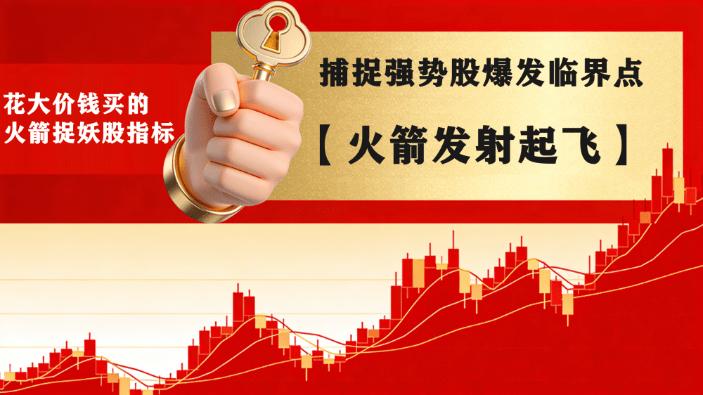 【火箭发射起飞】花大价钱买的火箭捉妖股指标 很多牛股都抓到了 捕捉强势股爆发临界点