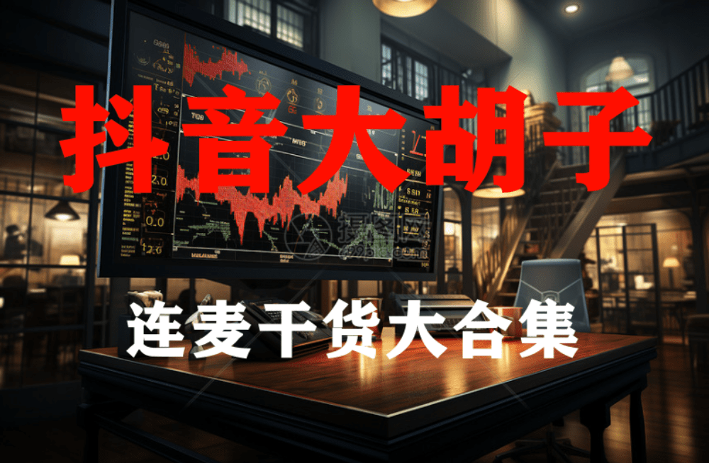 某音大胡子连麦干货合集，各类战法干货满满都在这里汇集了
