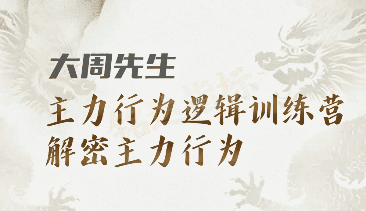 （大周先生）主力行为逻辑系统课+市场逻辑分析不定期更新