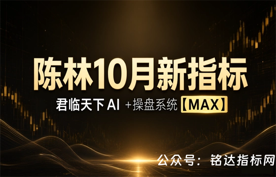 陈林10月新指标君临天下AI   +操盘系统【MAX】