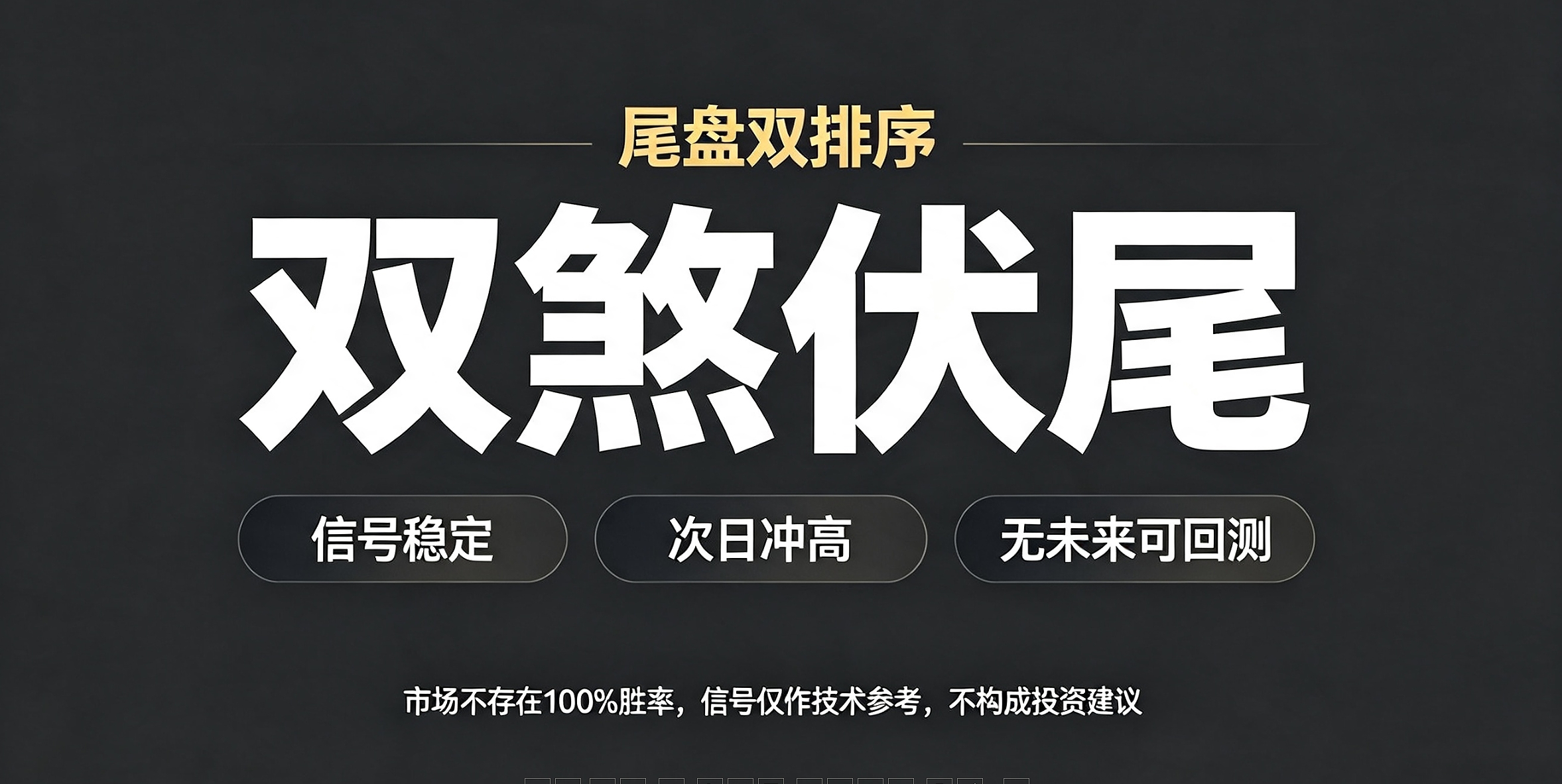 尾盘双排序【双煞伏尾】信号稳定次日高胜率冲高利润，无未来可回测