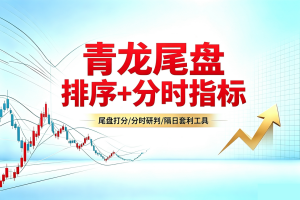 通达信《青龙尾盘+青龙分时》排序潜伏+次日套利，信号可回看，超短策略！