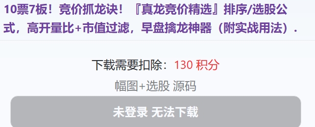 10票7板!竞价抓龙诀!『真龙竞价精选』排序/选股公式,高开量比+市值过滤,早盘擒龙神器(附实战用法)竞价抓龙诀!『真龙竞价精选』排序/选股公式,高开量比+市值过滤,早盘擒龙神器(附实战用法) 10票7板!竞价抓龙诀!『真龙竞价精选』排序/选股公式,高开量比+市值过滤,早盘擒龙神器(附实战用法)竞价抓龙诀!『真龙竞价精选』排序/选股公式,高开量比+市值过滤,早盘擒龙神器(附实战用法)